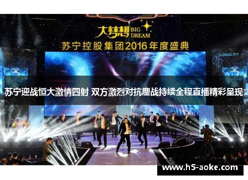苏宁迎战恒大激情四射 双方激烈对抗鏖战持续全程直播精彩呈现