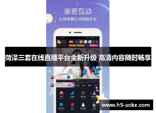 菏泽三套在线直播平台全新升级 高清内容随时畅享
