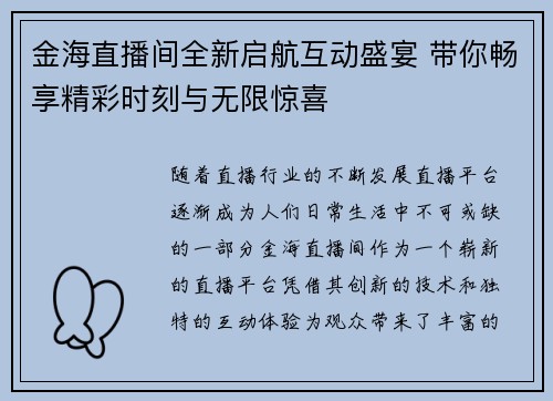 金海直播间全新启航互动盛宴 带你畅享精彩时刻与无限惊喜