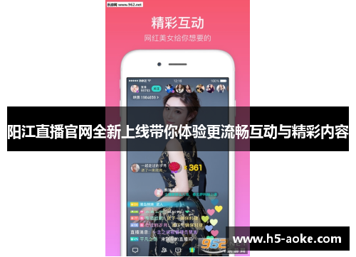 阳江直播官网全新上线带你体验更流畅互动与精彩内容