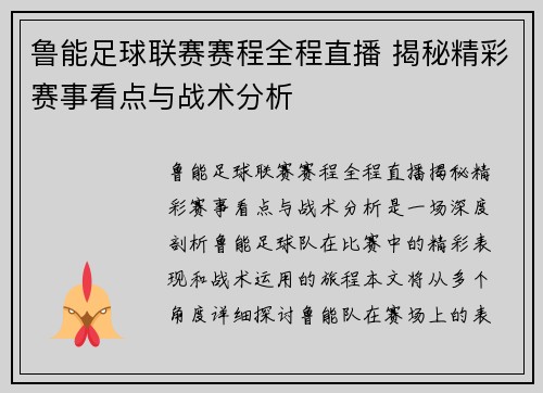 鲁能足球联赛赛程全程直播 揭秘精彩赛事看点与战术分析