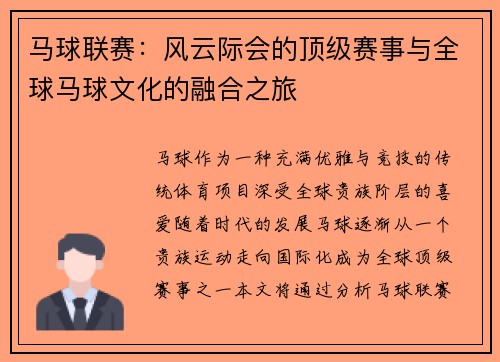 马球联赛：风云际会的顶级赛事与全球马球文化的融合之旅