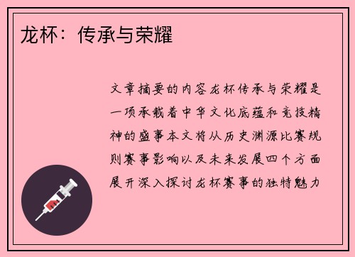 龙杯：传承与荣耀