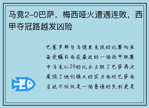 马竞2-0巴萨，梅西哑火遭遇连败，西甲夺冠路越发凶险