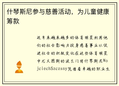 什琴斯尼参与慈善活动，为儿童健康筹款