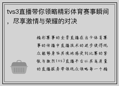 tvs3直播带你领略精彩体育赛事瞬间，尽享激情与荣耀的对决