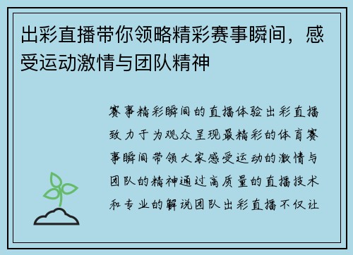 出彩直播带你领略精彩赛事瞬间，感受运动激情与团队精神
