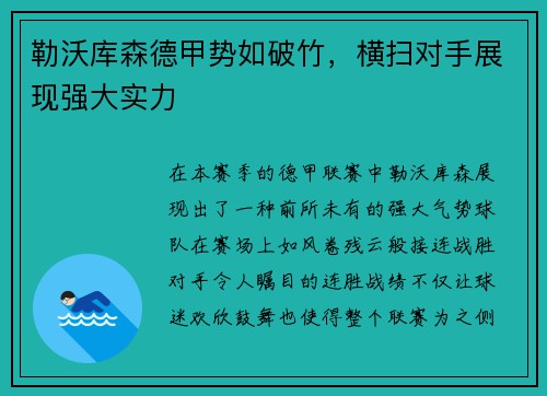勒沃库森德甲势如破竹，横扫对手展现强大实力
