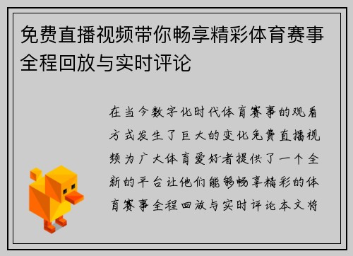 免费直播视频带你畅享精彩体育赛事全程回放与实时评论