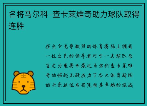 名将马尔科-查卡莱维奇助力球队取得连胜