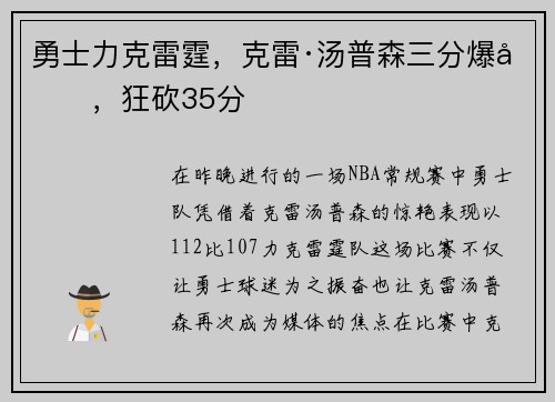 勇士力克雷霆，克雷·汤普森三分爆发，狂砍35分