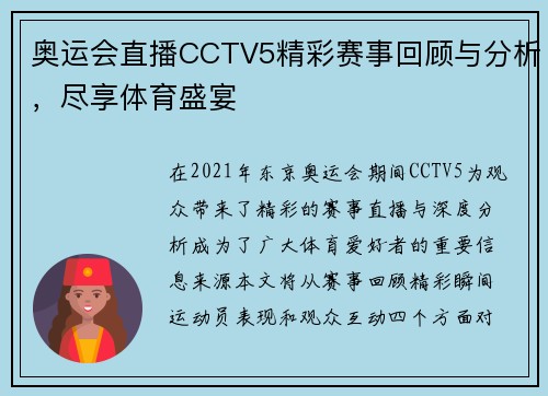 奥运会直播CCTV5精彩赛事回顾与分析，尽享体育盛宴