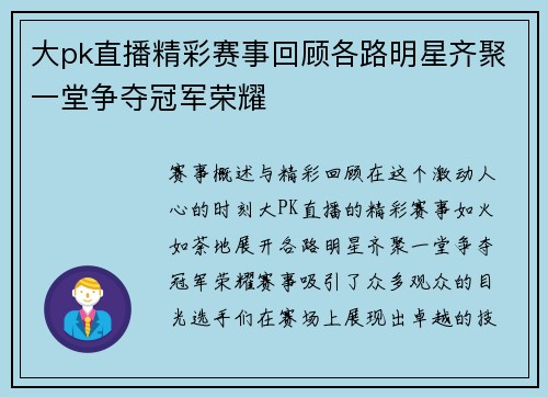 大pk直播精彩赛事回顾各路明星齐聚一堂争夺冠军荣耀