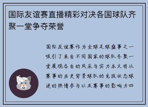国际友谊赛直播精彩对决各国球队齐聚一堂争夺荣誉