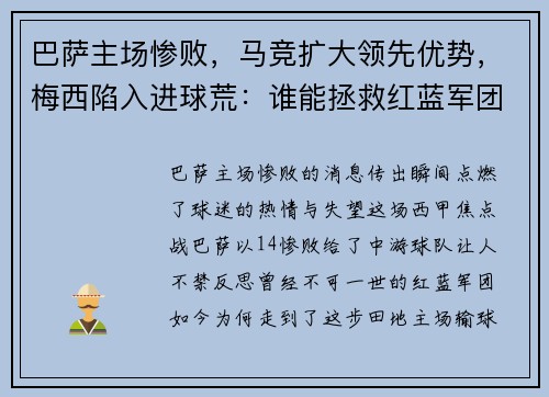 巴萨主场惨败，马竞扩大领先优势，梅西陷入进球荒：谁能拯救红蓝军团？
