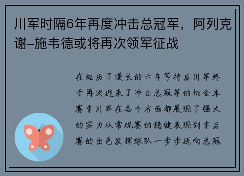 川军时隔6年再度冲击总冠军，阿列克谢-施韦德或将再次领军征战