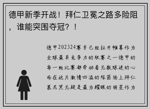 德甲新季开战！拜仁卫冕之路多险阻，谁能突围夺冠？！
