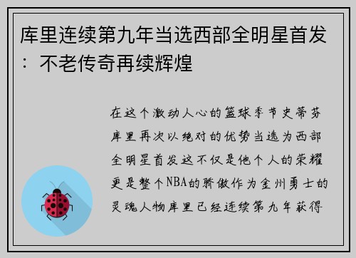 库里连续第九年当选西部全明星首发：不老传奇再续辉煌