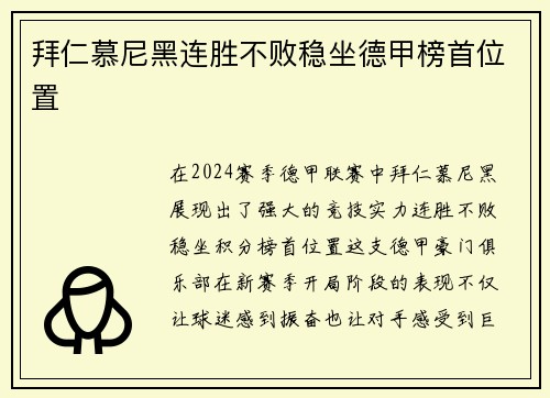 拜仁慕尼黑连胜不败稳坐德甲榜首位置