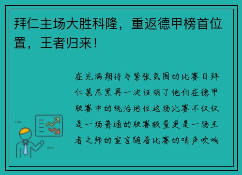拜仁主场大胜科隆，重返德甲榜首位置，王者归来！