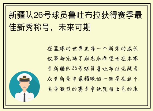 新疆队26号球员鲁吐布拉获得赛季最佳新秀称号，未来可期