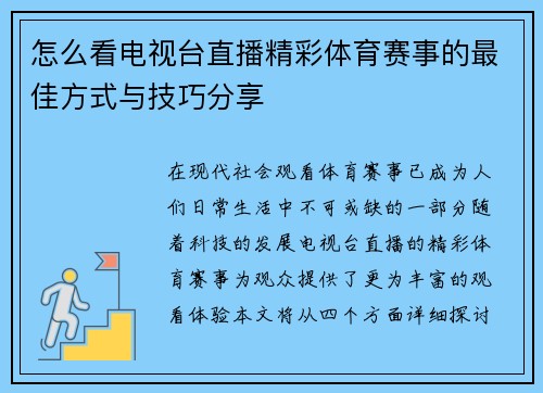 怎么看电视台直播精彩体育赛事的最佳方式与技巧分享