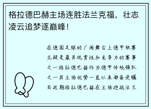 格拉德巴赫主场连胜法兰克福，壮志凌云追梦逐巅峰！