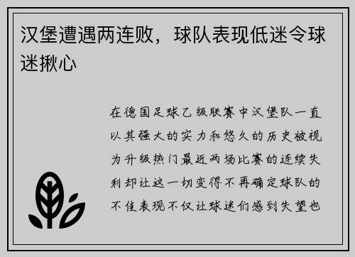汉堡遭遇两连败，球队表现低迷令球迷揪心