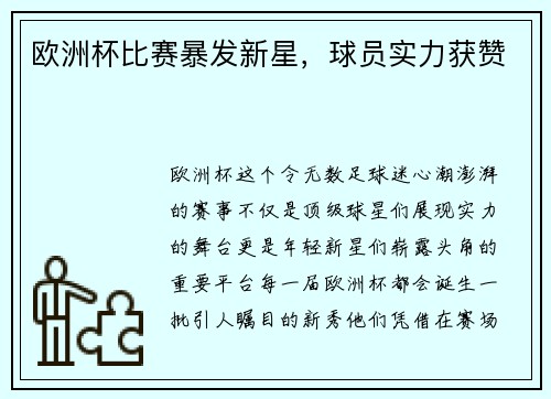 欧洲杯比赛暴发新星，球员实力获赞