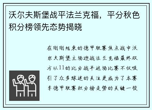 沃尔夫斯堡战平法兰克福，平分秋色积分榜领先态势揭晓