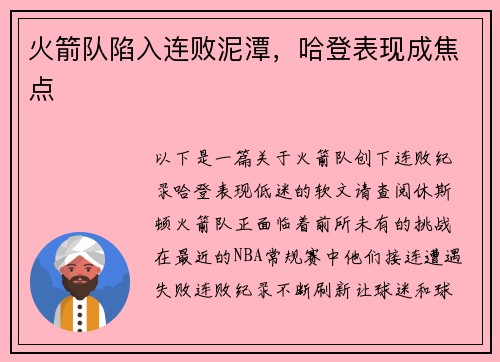 火箭队陷入连败泥潭，哈登表现成焦点
