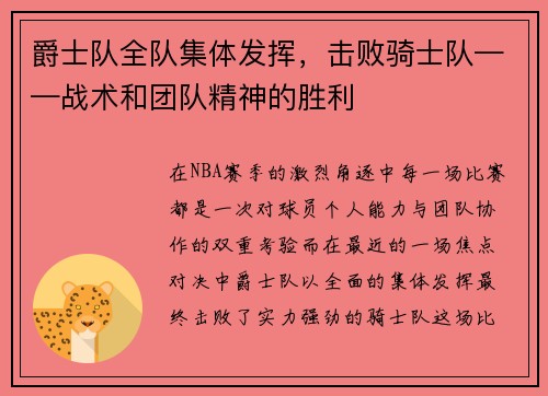 爵士队全队集体发挥，击败骑士队——战术和团队精神的胜利