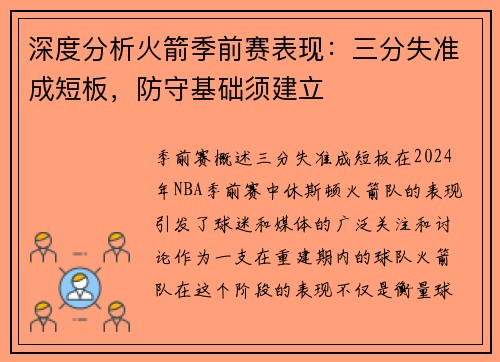 深度分析火箭季前赛表现：三分失准成短板，防守基础须建立