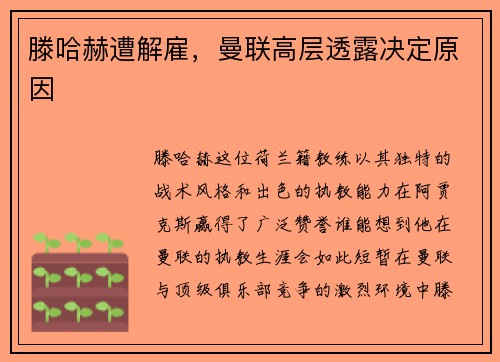 滕哈赫遭解雇，曼联高层透露决定原因