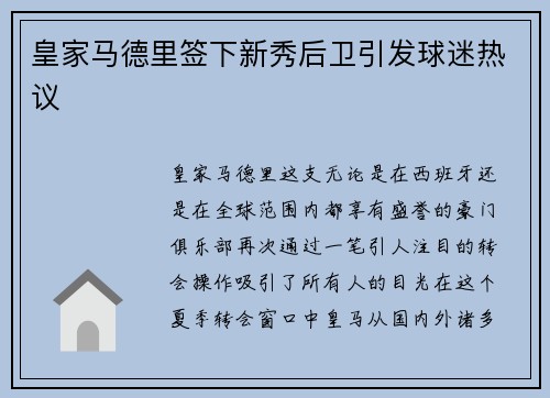 皇家马德里签下新秀后卫引发球迷热议