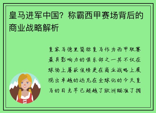 皇马进军中国？称霸西甲赛场背后的商业战略解析