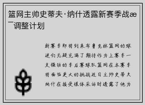 篮网主帅史蒂夫·纳什透露新赛季战术调整计划