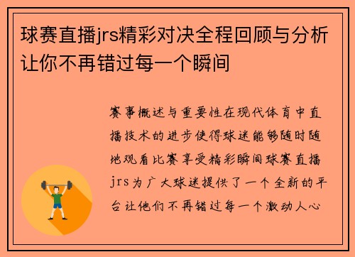 球赛直播jrs精彩对决全程回顾与分析让你不再错过每一个瞬间