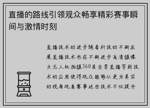 直播的路线引领观众畅享精彩赛事瞬间与激情时刻