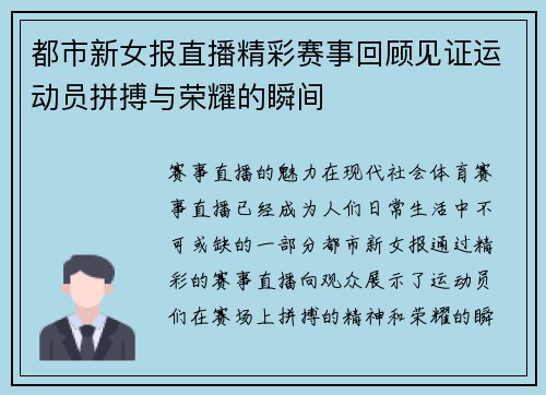 都市新女报直播精彩赛事回顾见证运动员拼搏与荣耀的瞬间