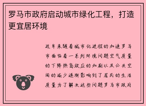 罗马市政府启动城市绿化工程，打造更宜居环境
