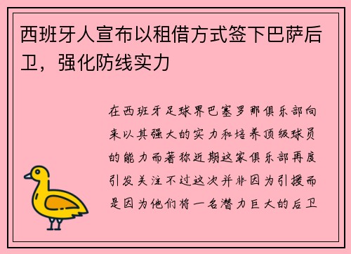 西班牙人宣布以租借方式签下巴萨后卫，强化防线实力
