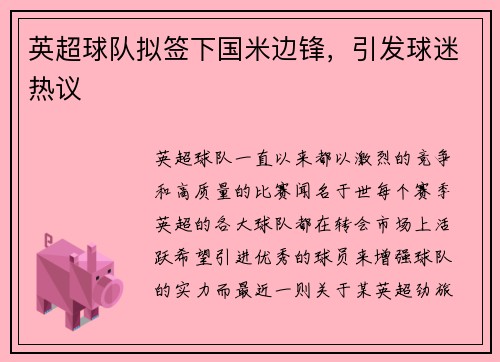 英超球队拟签下国米边锋，引发球迷热议
