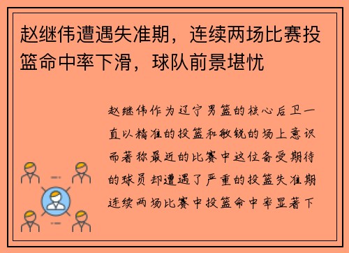 赵继伟遭遇失准期，连续两场比赛投篮命中率下滑，球队前景堪忧