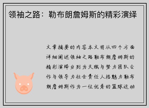 领袖之路：勒布朗詹姆斯的精彩演绎