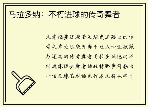 马拉多纳：不朽进球的传奇舞者