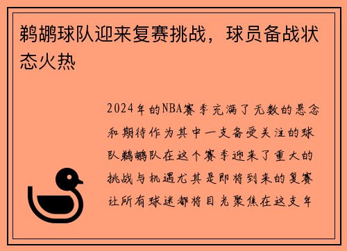 鹈鹕球队迎来复赛挑战，球员备战状态火热
