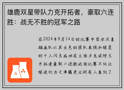 雄鹿双星带队力克开拓者，豪取六连胜：战无不胜的冠军之路