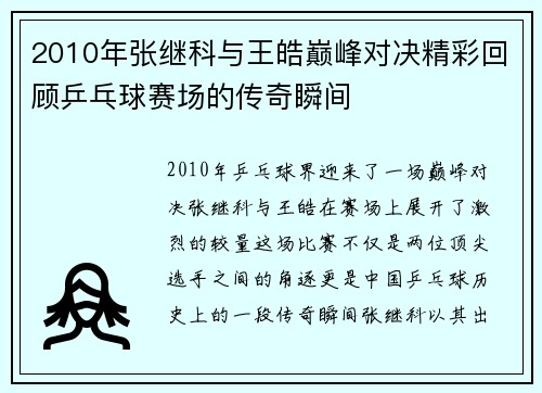 2010年张继科与王皓巅峰对决精彩回顾乒乓球赛场的传奇瞬间