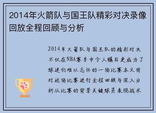 2014年火箭队与国王队精彩对决录像回放全程回顾与分析
